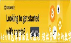 imToken钱包苹果版使用教程