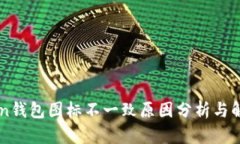 imToken钱包图标不一致原因